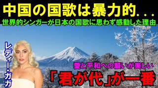 【海外の反応】「君が代は世界で一番美しい国歌だと思う」米ラジオで英訳された日本とC国の国歌を聴いたレディー・ガガ涙ながらに語った両国の国家の違いとは