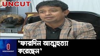 বুয়েট শিক্ষার্থী ফারদিন আ*ত্ম*হ*ত্যা করেছেন: ডিবি প্রধান হারুন || DB chief Harun | Fardin | BUET