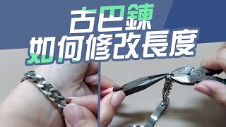 古巴鍊 如何修改長度【男生手鍊改短】自行DIY調整手鍊.古巴項鍊