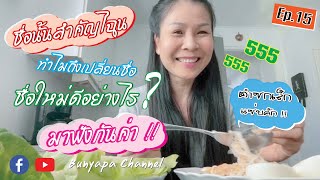 ชีวิตในต่างแดน l Ep.15 l ชื่อนั้นสำคัญไฉน? ทำไมเปลี่ยนชื่อ? โปรดใช้วิจารณญาณในการรับฟังนะคะ