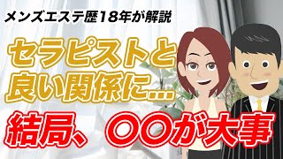 【メンズエステ攻略法】意外と簡単！セラピストを〇〇したら濃厚サービス確定！