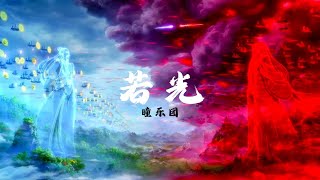 《若光》瞳乐团 一念永恒（One Thought Is Eternal）第2季 动画传承篇 完整版插曲 | CC歌词