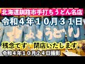 残念です😢北海道釧路市手打ちうどん名店「さぬきうどん」令和4年10月31日閉店されます🙇‍♂️北海道釧路市栄町4丁目3灘万ビル一階