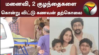 மனைவி, 2 குழந்தைகளை கொன்று விட்டு கணவன் தற்கொலை