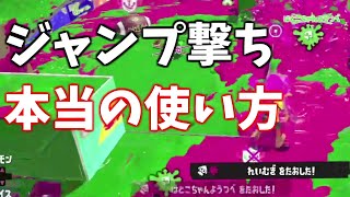 そのジャンプ撃ち実は弱いです。元プロが本当の使い方を徹底解説！【スプラトゥーン3】