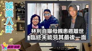 香港娛樂八卦丨55歲港版“小虎隊”成員自曝母親患癌離世，臨終未能見其最後一面丨