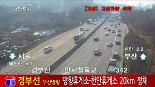 경부고속도로 부산방향 망향휴게소-천안휴게소 20km 정체