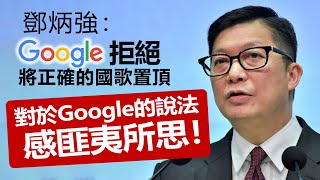 20221213S 鄧炳強：Google拒絕將正確的國歌置頂！對於Google的說法感匪夷所思！