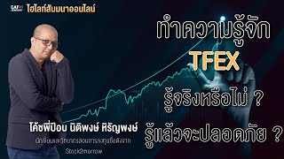 ทำความรู้จัก TFEX  ต้องรู้อะไรบ้าง ? ทำอย่างไรให้เงินปลอดภัย ? โดย คุณ นิติพงษ์ หิรัญพงษ์