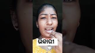 ଭିକାରୀ କୁ ପିଟିଲି #youtubestarjamuna #funny #comedy #trendingshorts #youtubeshorts #youtuber #shorts