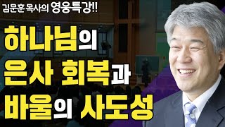 | 은사회복 1부 | 즐거움과 은혜가 넘치는 성경 영웅 특강 | 포도원교회 | 김문훈 목사 |