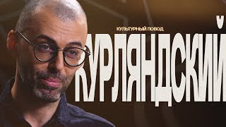 Современная музыка / Итоги 2021 года с Дмитрием Курляндским / Культурный повод