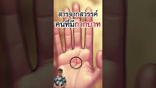 คนที่มีกากบาทกลางฝ่ามือ #ดูลายมือ #ดูดวง #ลายมือ