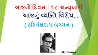 18 January || હરિવંશરાય બચ્ચન || આજનું વ્યક્તિ વિશેષ...