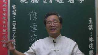 鹿港琥騰八字生肖姓名學20160826姓名案例分析 陳雪燕