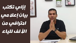 كورس صحافة وإعلام .. ازاي تكتب بيان إعلامي لأي مؤسسة