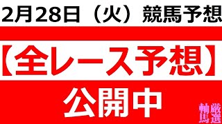 2023年2月28日(火)【全レース予想】（全レース情報）◆川崎競馬場◆名古屋競馬場◆高知競馬場◆