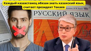 Президент Токаев считает, что каждый казахстанец обязан знать казахский язык.