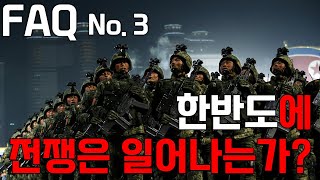 2025년 한반도에 전쟁은 일어나는가?