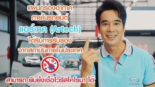 แผ่นกรองอากาศ ภายในรถยนต์ แอร์เทค (Artech)  ยับยั้งไวรัสโคโรนา ได้   (Version 47 sec)