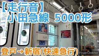 【走行音】小田急線5000形(快速急行)　登戸→新宿