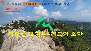 [유산여독서] 북한산 보현봉 - 최고의 조망 : 리메이크