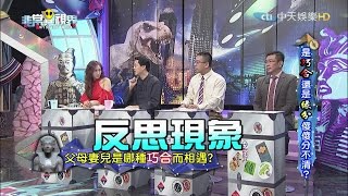 【完整版】是「巧合」還是「緣分」傻傻分不清楚《非常異視界》2017.01.18