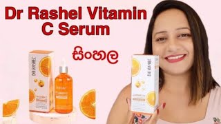 Dr Rashel Vitamin C Serum Review Sinhala | skin fair Serum |skin brighting Vitamin c