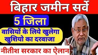 बिहार जमीन सर्वे अपडेट | 5 जिला का होगा भाग्य उदय |क्या है प्लान जाने | @Biharwale-c3q