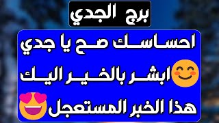 برج الجدي♑️ سقوط عدو ونصر كبيرتبكي من شدة الفرح وأمر لصالحك👍عودة شغف وحبيب متفائل❤️ واستقرار مالي💰