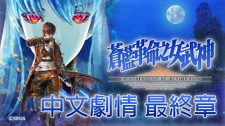 【小宗】蒼藍革命之女武神  VALKYRIA - AZURE REVOLUTION  中文劇情攻略  最終章  大罪人  part1