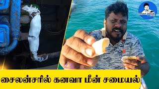 நடுக்கடலில் சைலன்சரில் கனவா மீனை சுட்டு சாப்பிட போறோம் - Squid Cooking