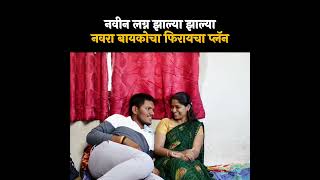 नवीन लग्न झाल्या झाल्या नवरा-बायकोचा फिरायचा प्लॅन🤣 #shorts #shortvideo #comedy #comedyfilms