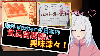 【Veibae】海外VTuberが日本の食品自販機に興味津々！【切り抜き】