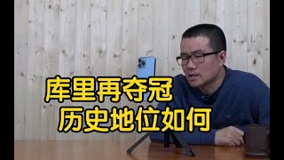 【徐静雨】库里今年若夺得冠军，历史地位排多少，能否超越科比奥尼尔？