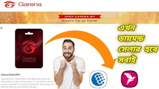 How To Buy Garena shell in bangladesh||গেরিনা শেল কিভাবে কিনে||