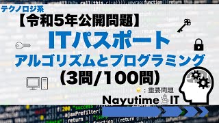 【令和5年問題解説】ITパスポート(アルゴリズムとプログラミング）