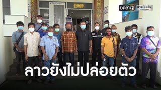 ญาติ 7 คนไทยเร่ง สปป.ลาว ปล่อยตัว | ข่าวเช้าตรู่ช่องวัน | ข่าวช่องวัน