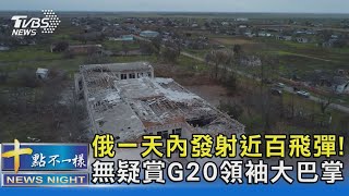 俄一天內發射近百飛彈! 無疑賞G20領袖大巴掌｜十點不一樣20221116