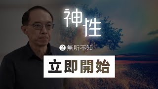 2021.03.14 網上崇拜  溫哥華時間  10 AM  |  神性 (2) 無所不知