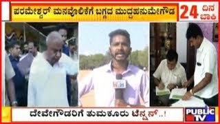 Election News | DCM Parameshwar Fails To Convince Muddahanumegowda; Battle For Tumakuru Begins..!