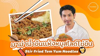 มาม่าน้ำข้นแห้งหมูสไลด์ไข่ข้น - Stir Fried Tom Yum Noodles | YossieBistro [ENG SUB]