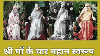 श्री माँ के चार महान स्वरूप | The Mother | Sri Aurobindo  | Mirra alfassa | Pondicherry