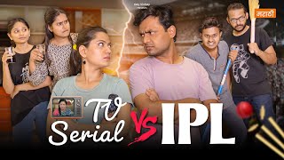 TV Serial Vs. IPL 😂 | भाऊ आणि बहीण | #shorts | Kay Vishay