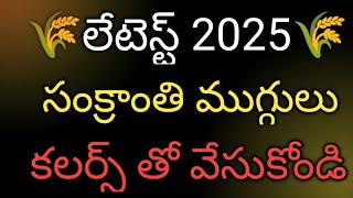 latest sankranthi muggulu 2025 new designs 🌺 sankranthi muggulu 🌺 sankranthi rangoli designs