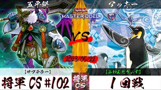 【遊戯王マスターデュエル】第102回将軍CS １回戦 五平餅選手『サブテラー』VS アッキー選手『ふわんだりぃず』