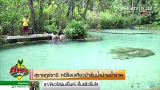 สุราษฏร์ธานี หนีร้อน เที่ยวป่าต้นน้ำบ้านน้ำราด | 27-02-62 | ตะลอนข่าว