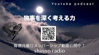 【shinno radio】深く考える力。