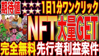 【スマホもOK】1日1分ワンクリックで高期待値『NFT』完全無料で大量GET！大量保有で超有利！【仮想通貨】【BCG】【メタバース】