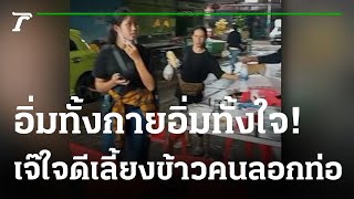 แม่ค้าข้าวขาหมูใจดี เลี้ยงข้าวคนงานลอกท่อ | 09-10-65 | ไทยรัฐทันข่าว